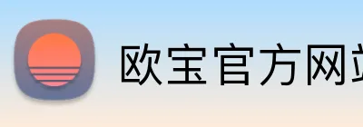 欧宝官方网站入口 logo